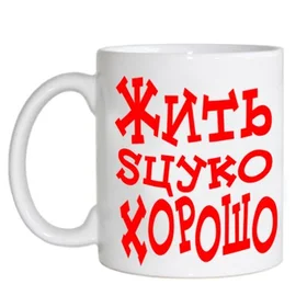 Прикольные кружки: жить сцуко хорошо